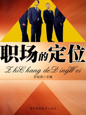 职场的定位 - ebook